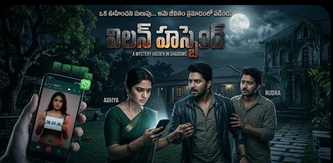 విలన్ హస్బెండ్{2} -73