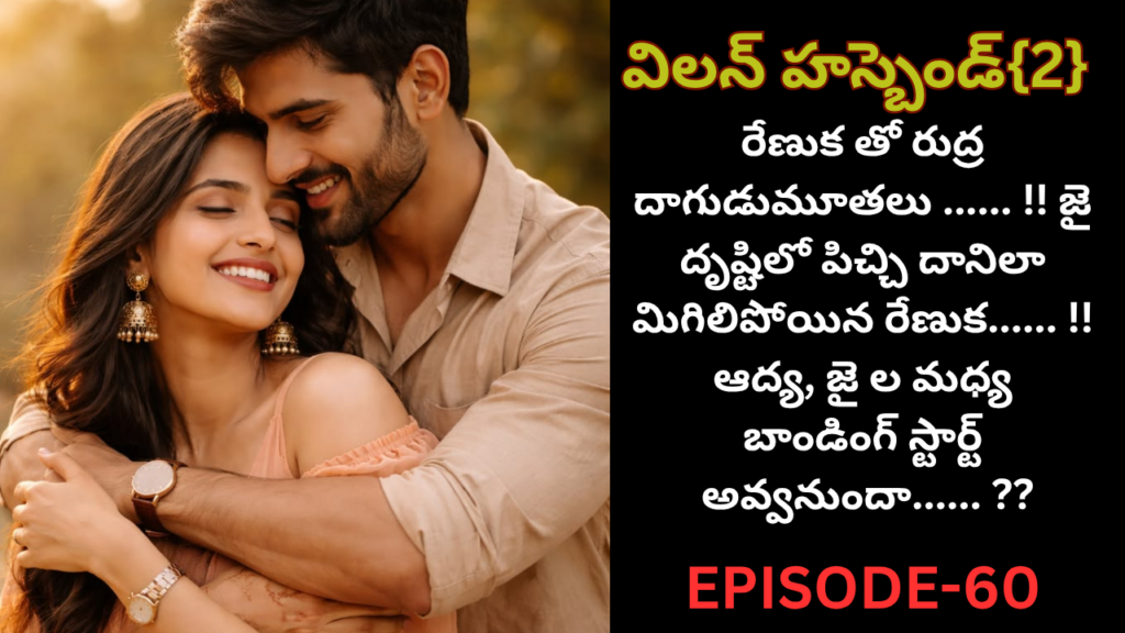 విలన్ హస్బెండ్{2} -60