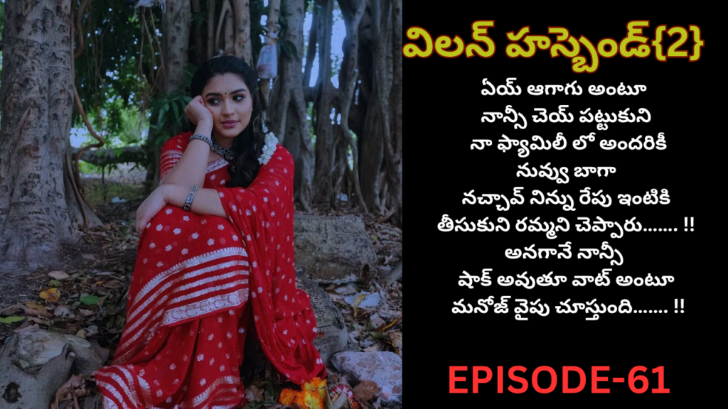 విలన్ హస్బెండ్{2} -61