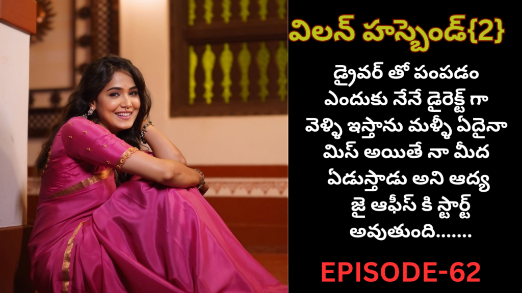 విలన్ హస్బెండ్{2} -62
