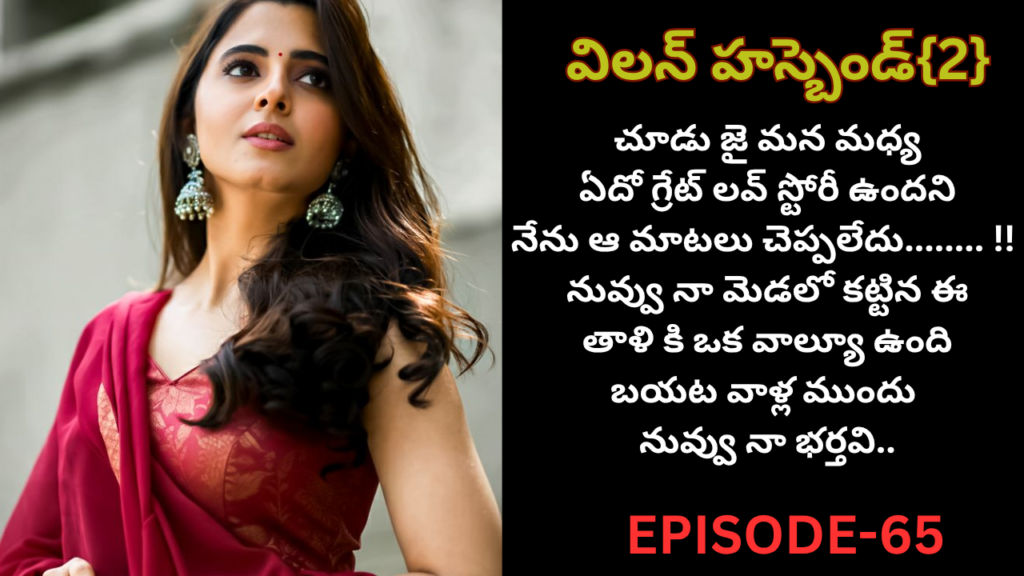విలన్ హస్బెండ్{2} -65