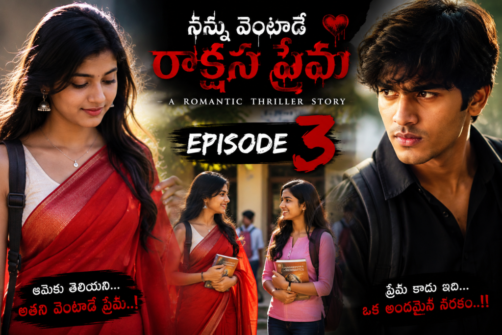 నన్ను వెంటాడే రాక్షస ప్రేమ-3