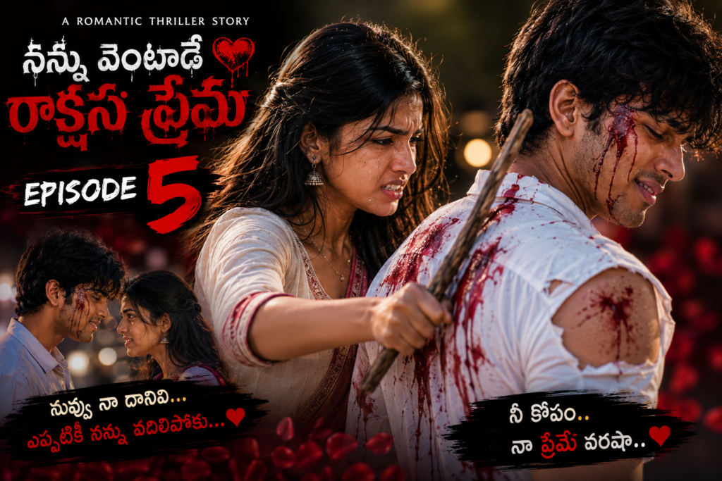 నన్ను వెంటాడే రాక్షస ప్రేమ-5