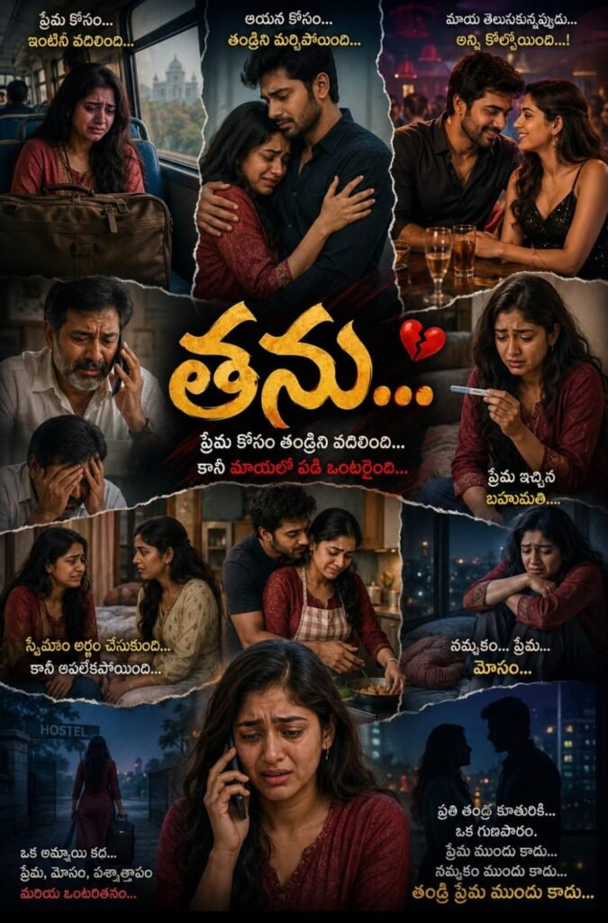 పగిలిన మనసు  – 4
