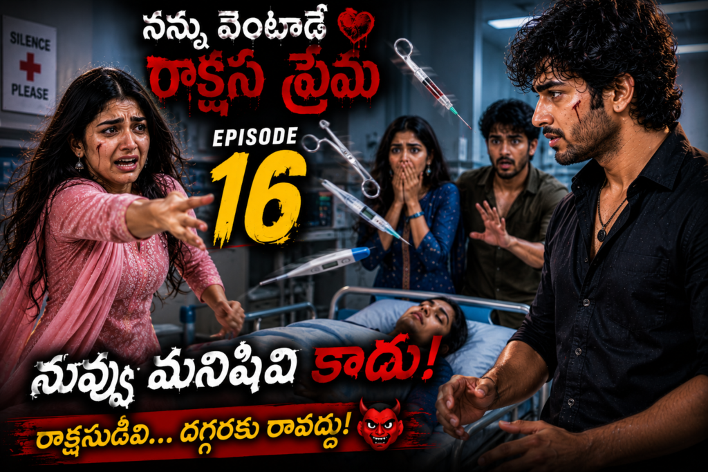 నన్ను వెంటాడే రాక్షస ప్రేమ-16