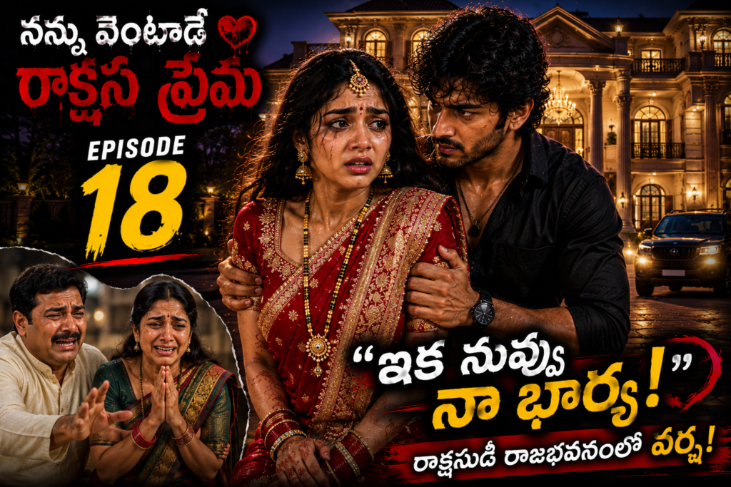 నన్ను వెంటాడే రాక్షస ప్రేమ-18