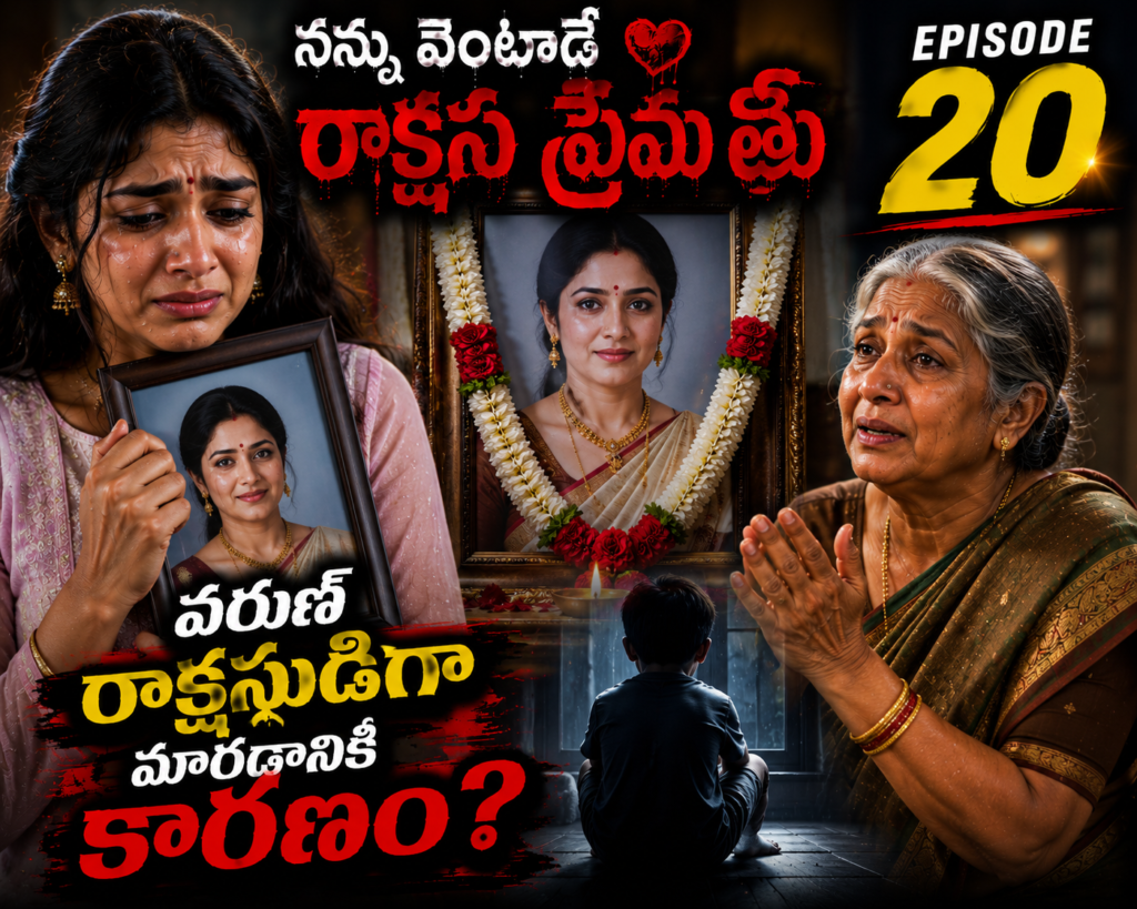 నన్ను వెంటాడే రాక్షస ప్రేమ-20