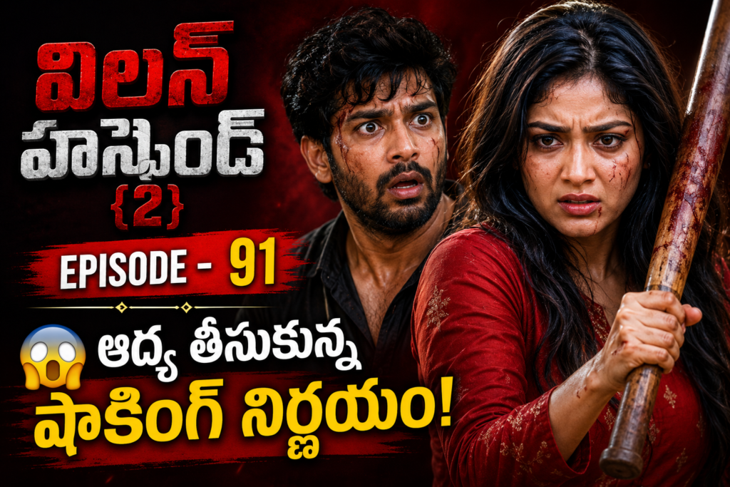 విలన్ హస్బెండ్{2} -91