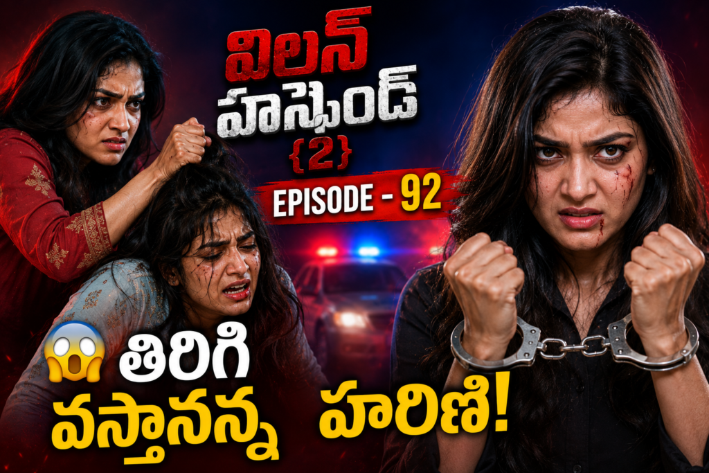 విలన్ హస్బెండ్{2} -92