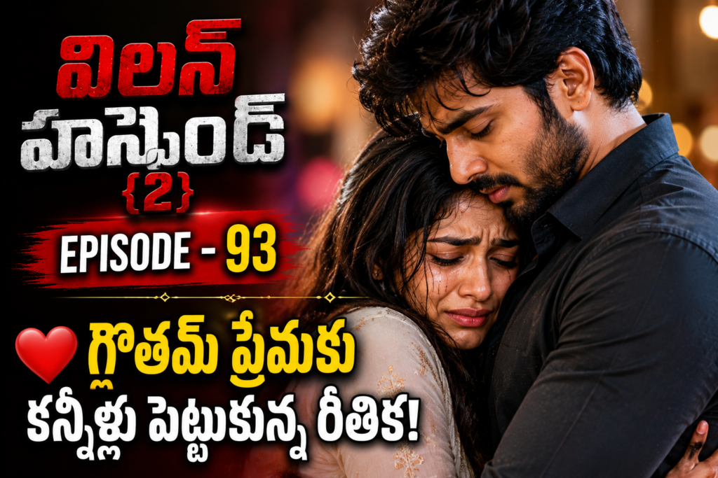 విలన్ హస్బెండ్{2} -93