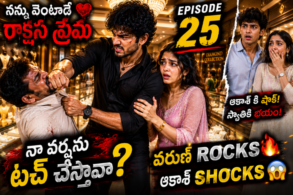 నన్ను వెంటాడే రాక్షస ప్రేమ-25