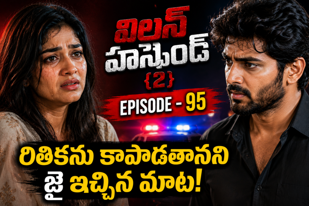 విలన్ హస్బెండ్{2} -95