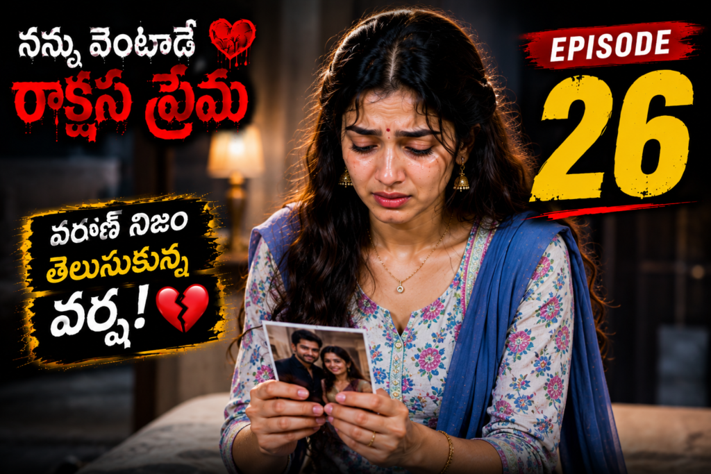 నన్ను వెంటాడే రాక్షస ప్రేమ-26