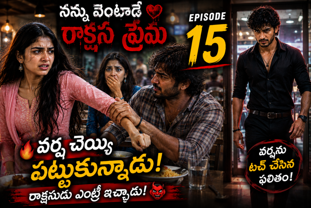 నన్ను వెంటాడే రాక్షస ప్రేమ-15