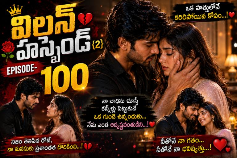 విలన్ హస్బెండ్{2} -100