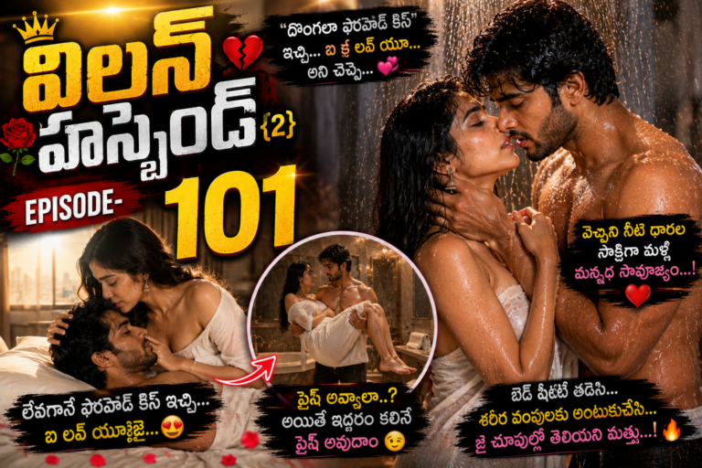 విలన్ హస్బెండ్{2} -101