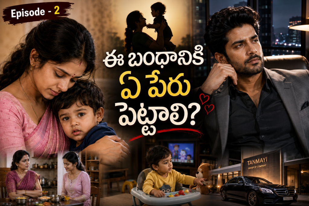 ఈ బంధానికి ఏ పేరు పెట్టాలి? -2
