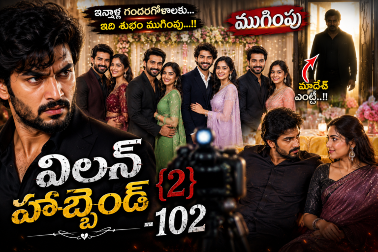విలన్ హస్బెండ్{2} -102