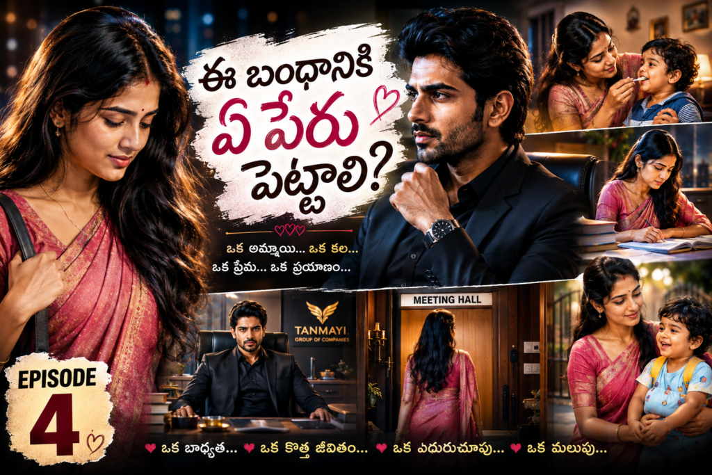 ఈ బంధానికి ఏ పేరు పెట్టాలి? – 4