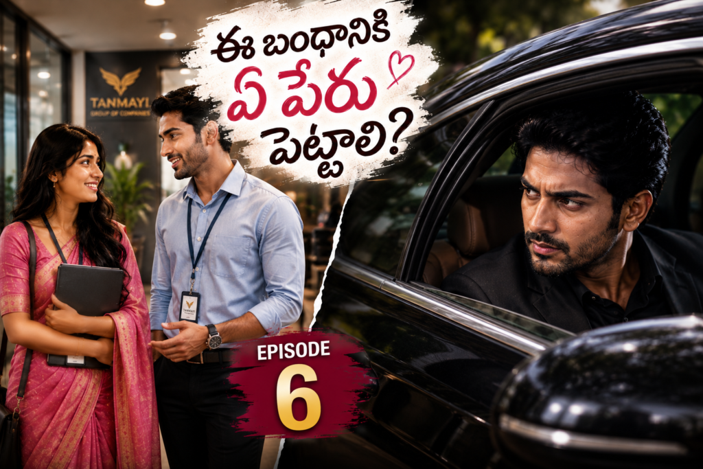 ఈ బంధానికి ఏ పేరు పెట్టాలి? – 6