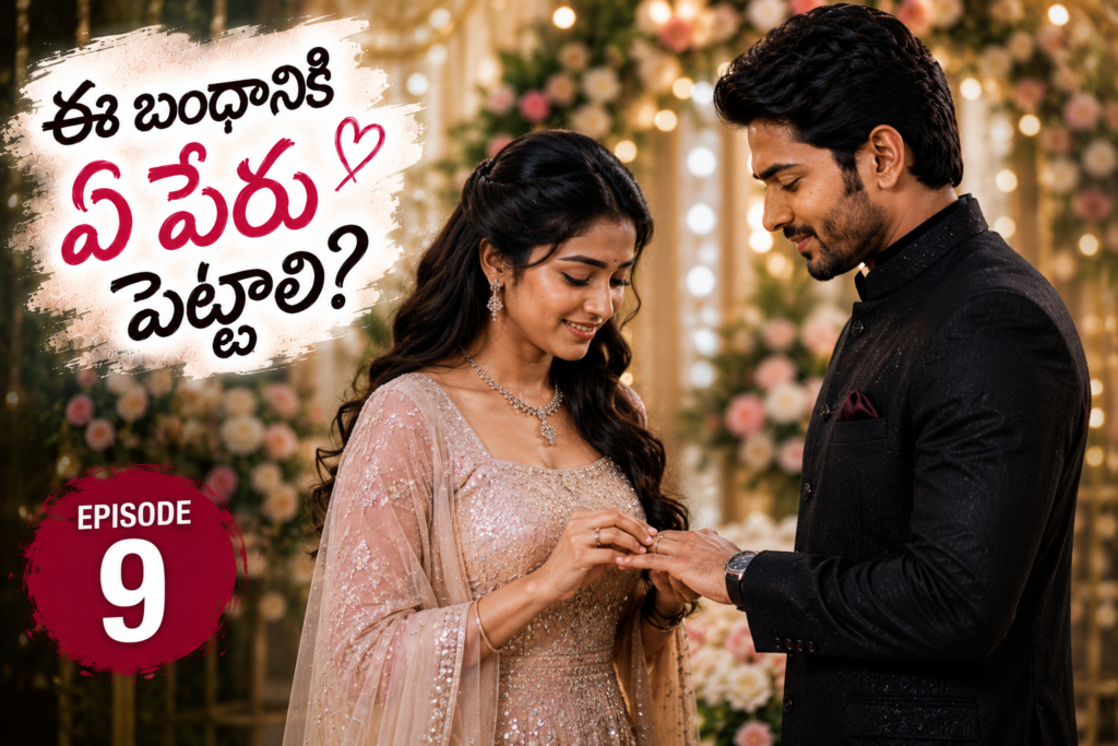 ఈ బంధానికి ఏ పేరు పెట్టాలి? – 9