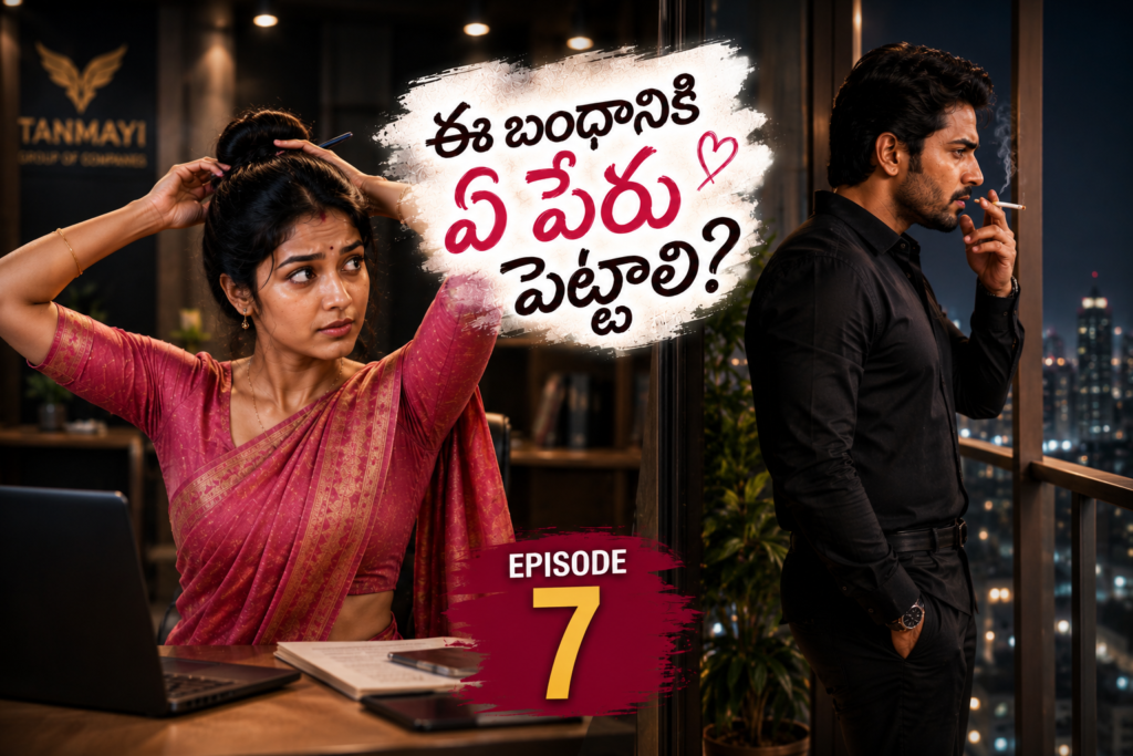 ఈ బంధానికి ఏ పేరు పెట్టాలి? – 7