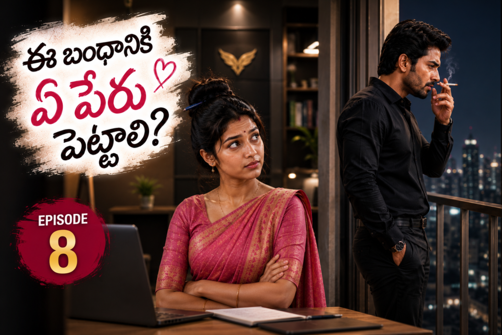 ఈ బంధానికి ఏ పేరు పెట్టాలి? – 8