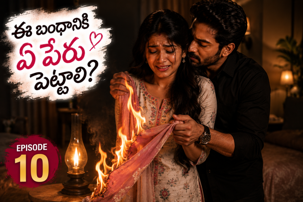 ఈ బంధానికి ఏ పేరు పెట్టాలి? – 10