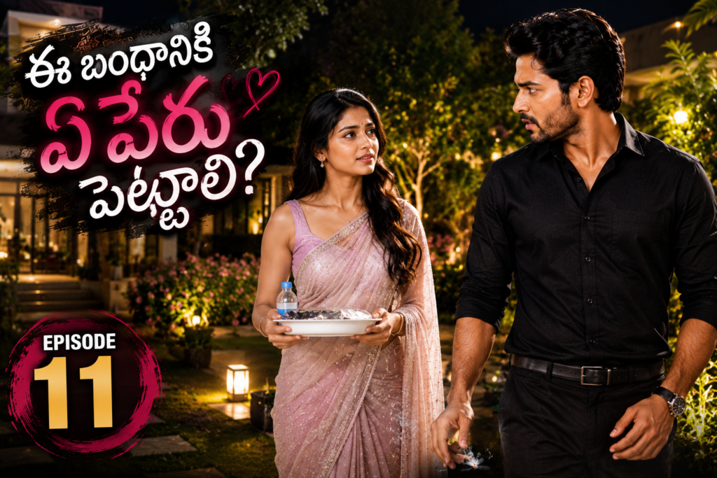 ఈ బంధానికి ఏ పేరు పెట్టాలి? – 11