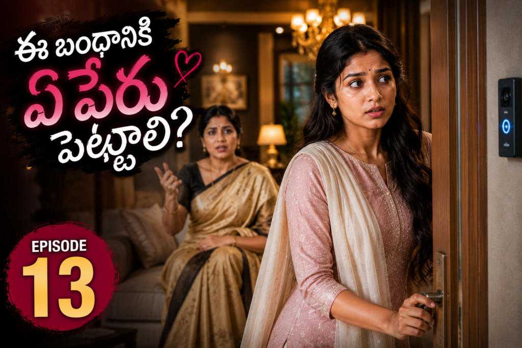 ఈ బంధానికి ఏ పేరు పెట్టాలి? – 13