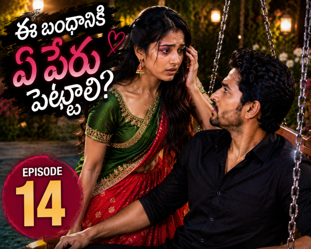 ఈ బంధానికి ఏ పేరు పెట్టాలి? – 14