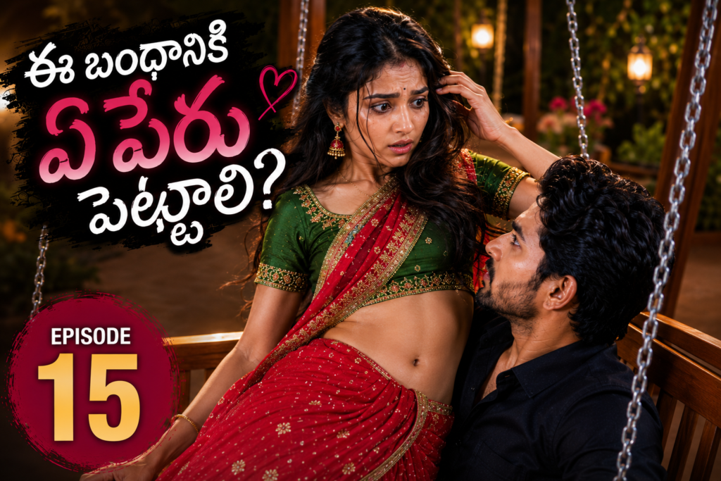 ఈ బంధానికి ఏ పేరు పెట్టాలి? – 15