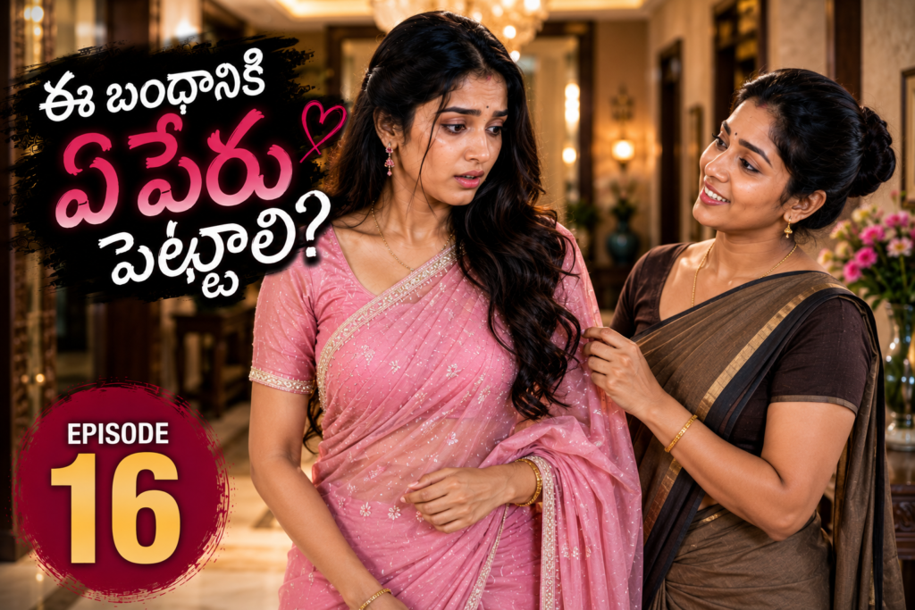 ఈ బంధానికి ఏ పేరు పెట్టాలి? – 16