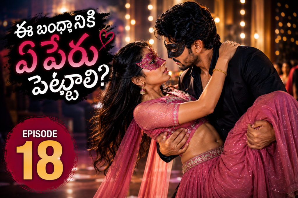 ఈ బంధానికి ఏ పేరు పెట్టాలి – 18