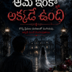 ఆమె ఇంకా అక్కడే ఉంది...