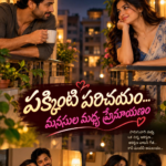 "పక్కింటి పరిచయం… మనసుల మధ్య ప్రేమాయణం”