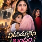 విడదీయలేని బంధం 🔥