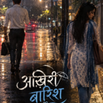 आखिरी बारिश ☂️