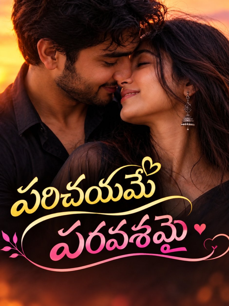 పరిచయమే పరవశమై 💘 – 2