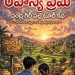 రహస్య ప్రేమ