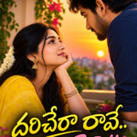 దరిచేరా రావే.. చెలి!!