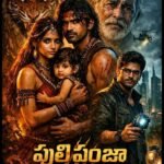 పులి పంజా 🐯