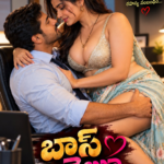 బాస్ ❤️ శైలజ – ఒక తెలుగు రొమాంటిక్ కథ